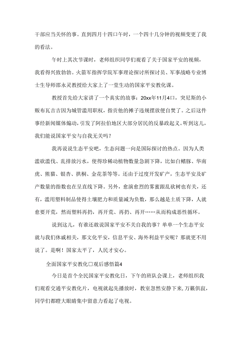 全面国家安全教育日观后感悟.docx_第3页