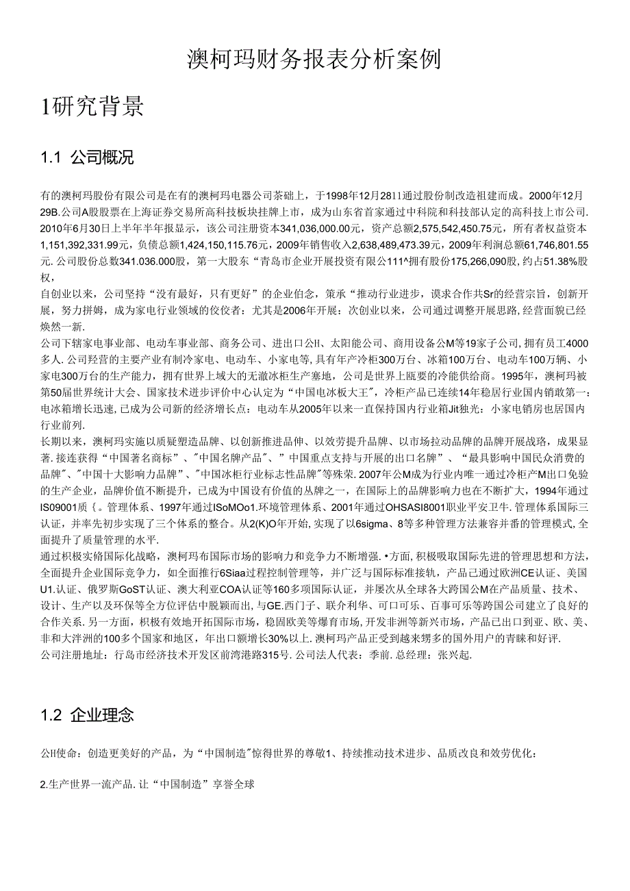 财务报表案例分析之澳柯玛.docx_第1页