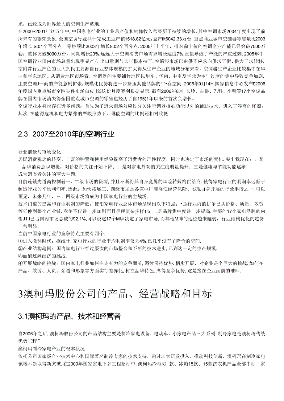 财务报表案例分析之澳柯玛.docx_第3页