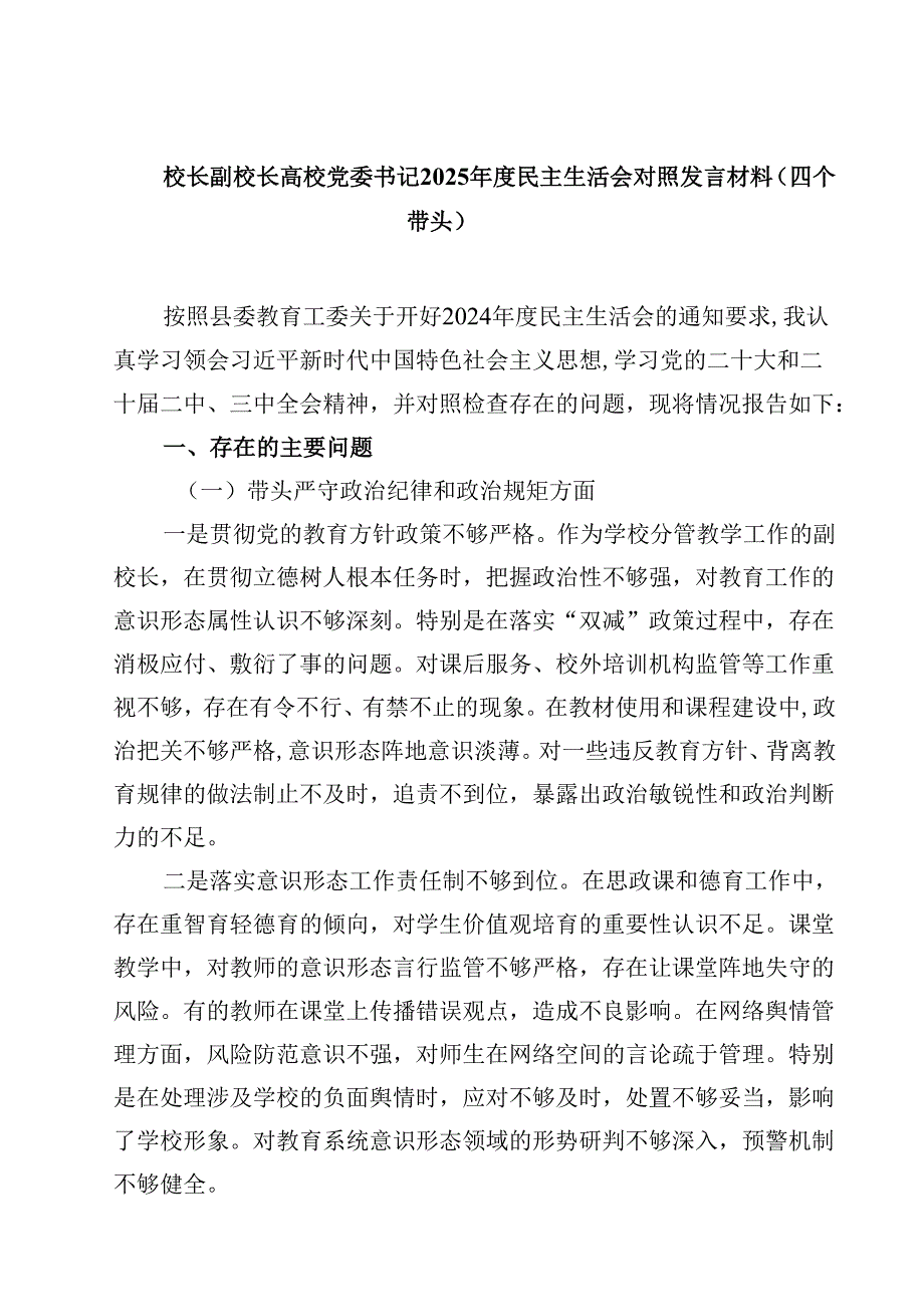 校长副校长高校党委书记2025民主生活会对照发言材料（四个带头）(四篇集合).docx_第1页