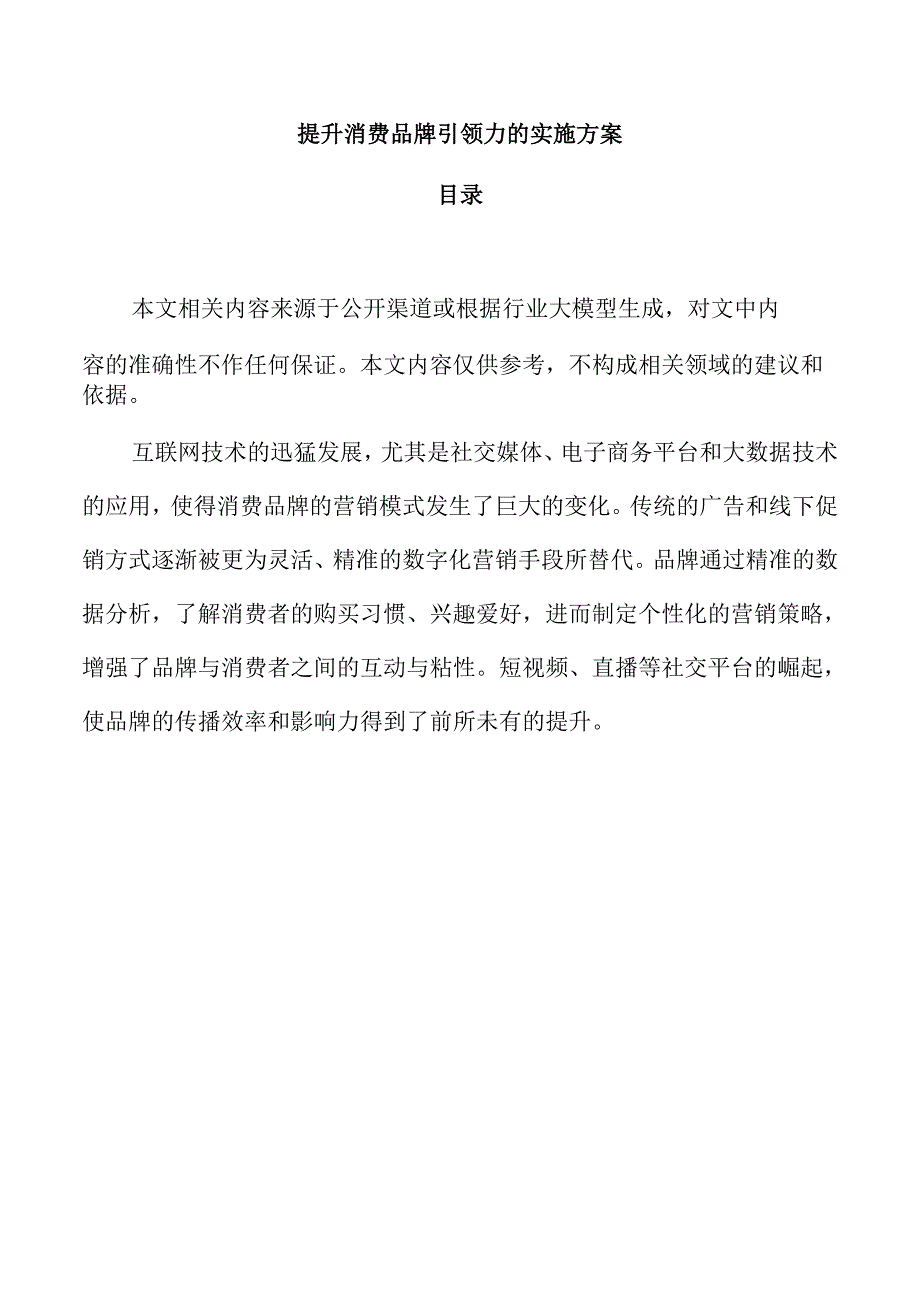 提升消费品牌引领力的实施方案.docx_第1页