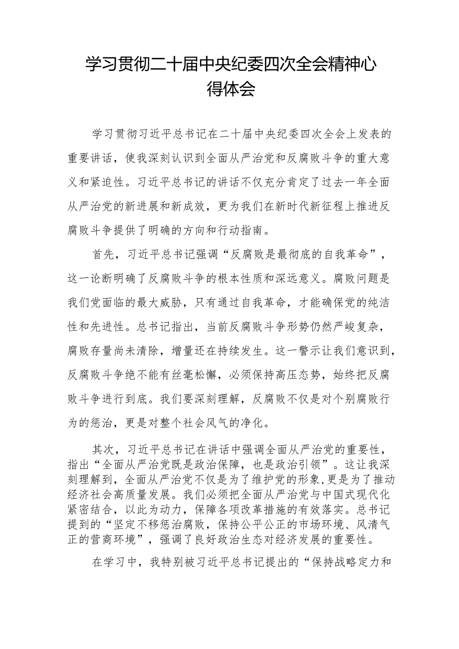 纪检干部学习二十中央纪委四次全会精神心得感悟十五篇.docx_第3页