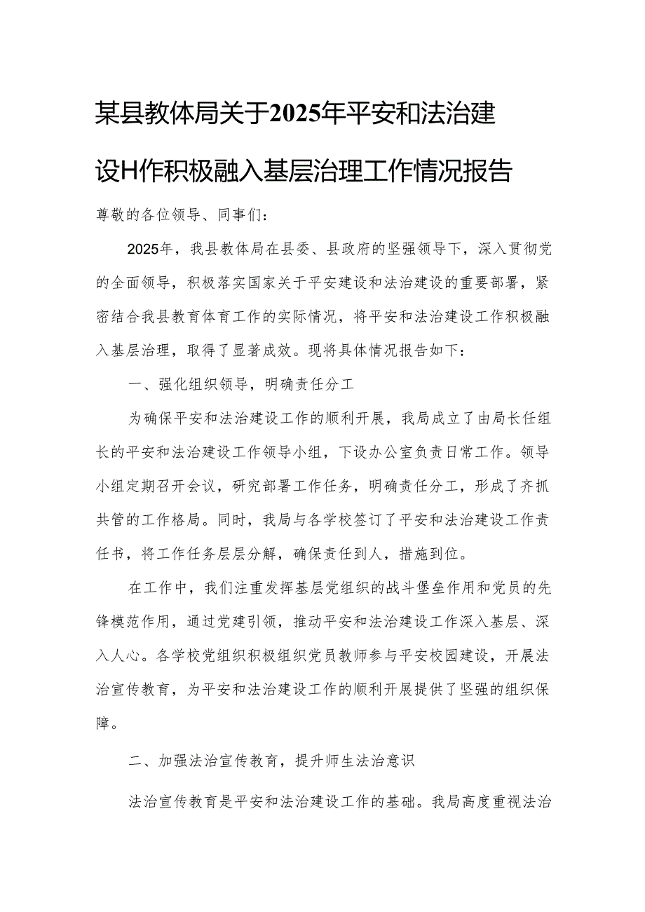 某县教体局关于2025年平安和法治建设工作积极融入基层治理工作情况报告.docx_第1页