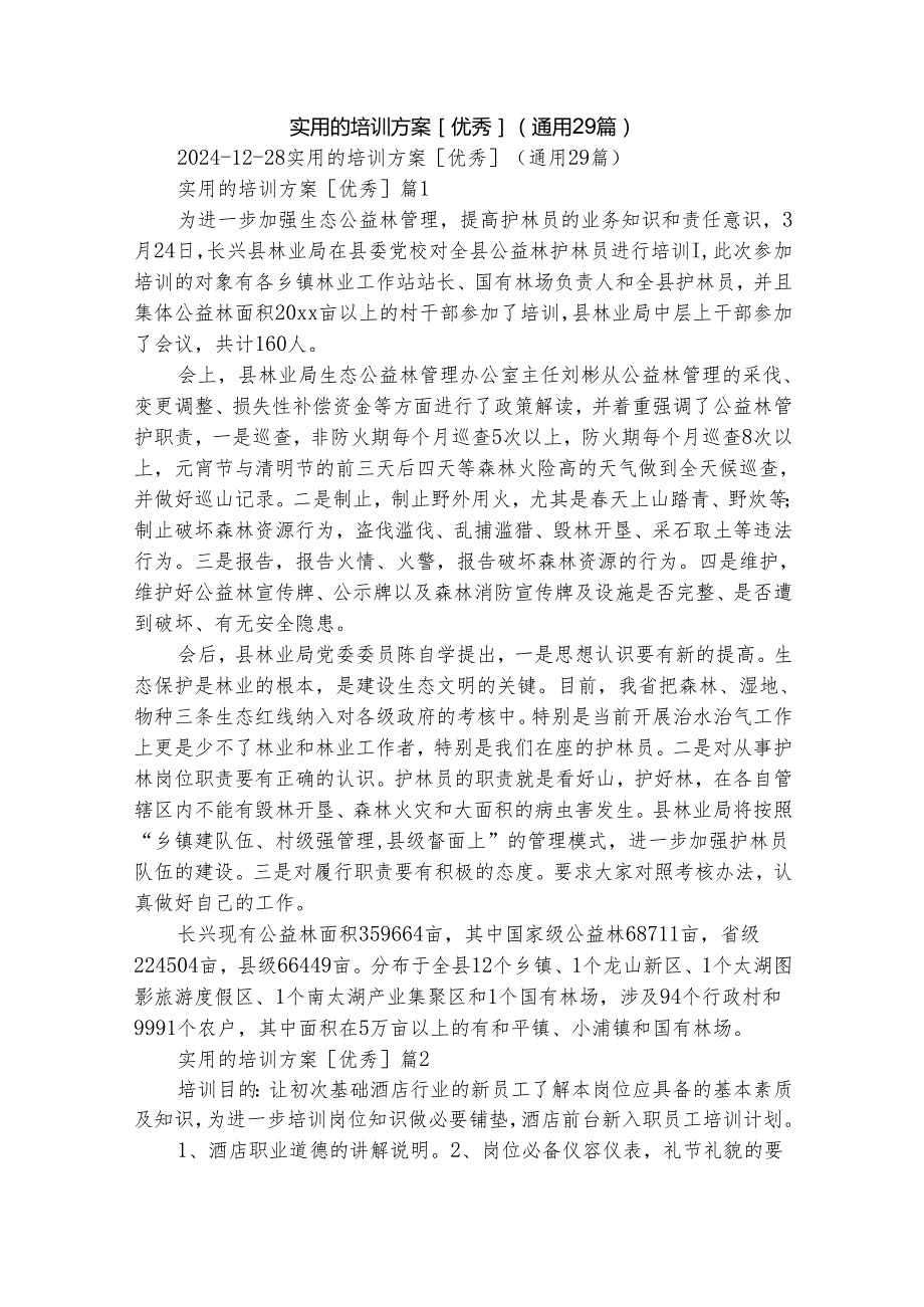 实用的培训方案[优秀]（通用29篇）.docx_第1页