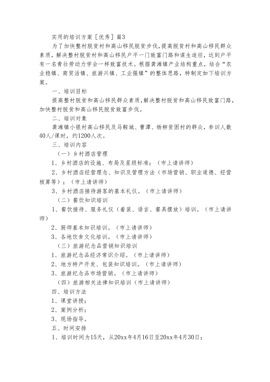 实用的培训方案[优秀]（通用29篇）.docx_第3页