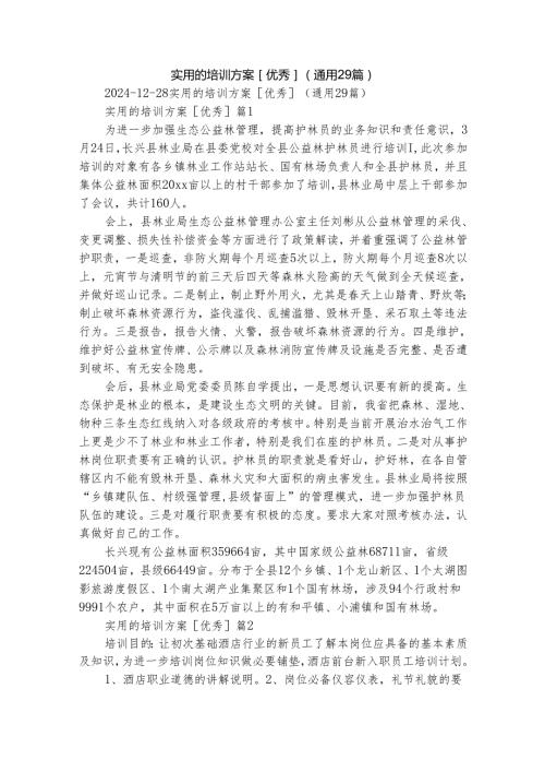 实用的培训方案[优秀]（通用29篇）.docx
