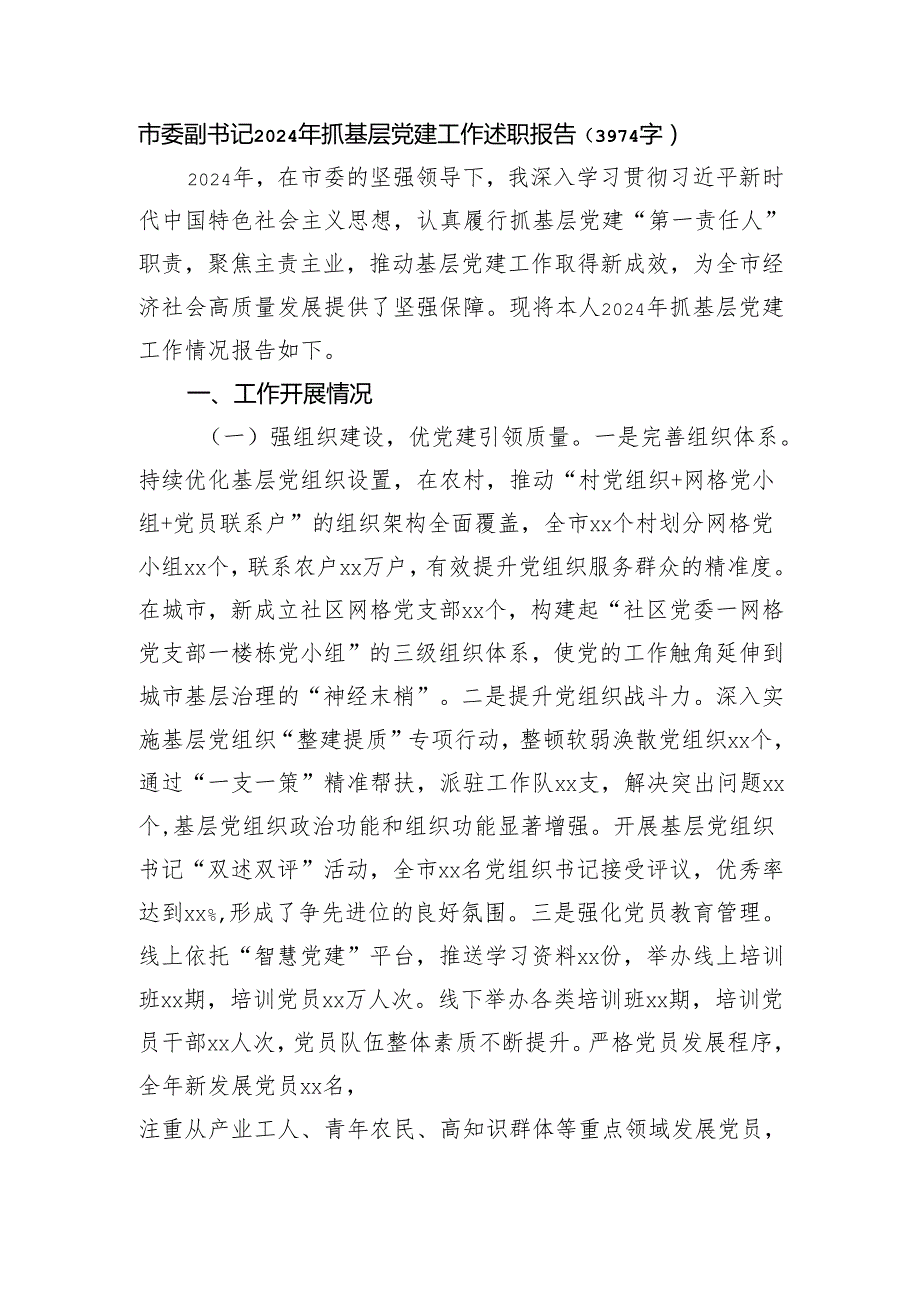 市委副书记2024年抓基层党建工作述职报告（3974字）.docx_第1页