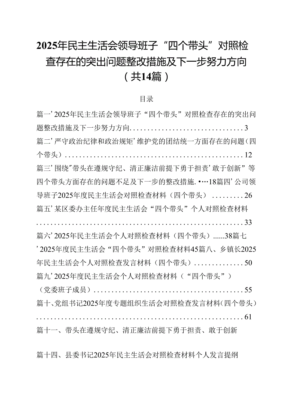 2025年民主生活会领导班子“四个带头”对照检查存在的突出问题整改措施及下一步努力方向（共14篇）.docx_第1页
