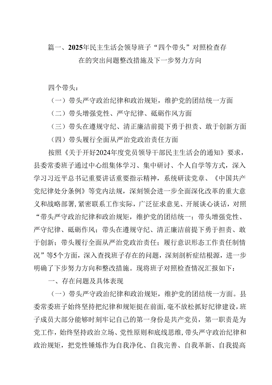 2025年民主生活会领导班子“四个带头”对照检查存在的突出问题整改措施及下一步努力方向（共14篇）.docx_第3页