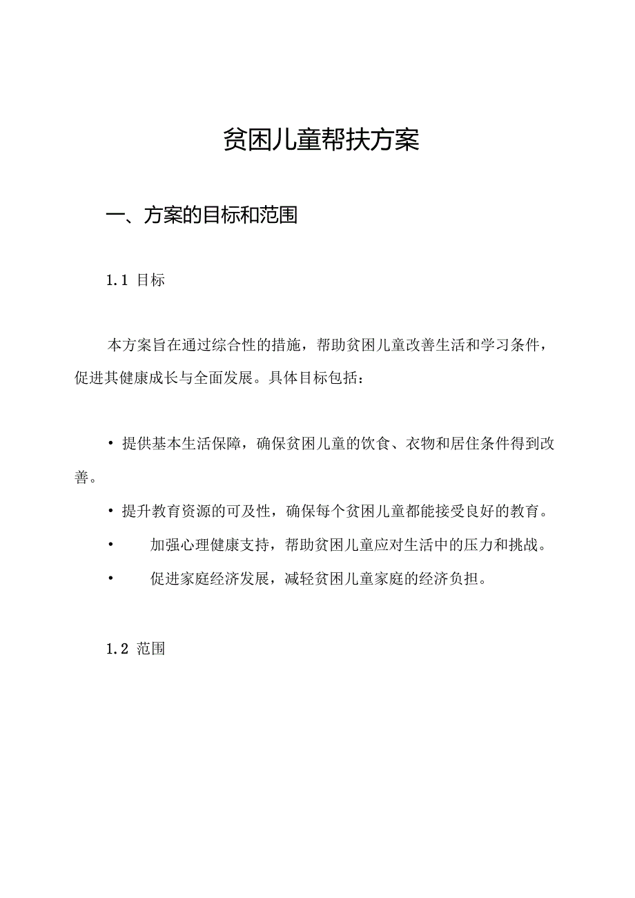 贫困儿童帮扶方案.docx_第1页