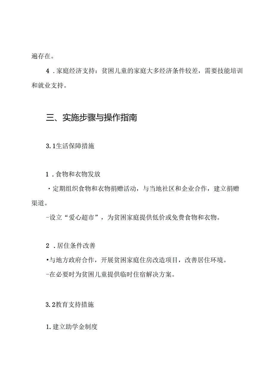 贫困儿童帮扶方案.docx_第3页