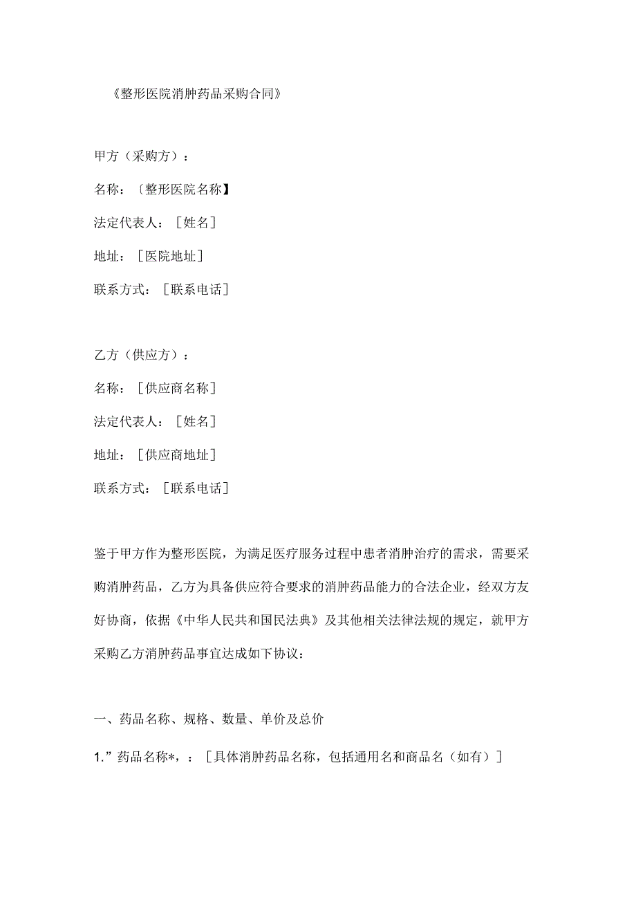 整形医院消肿药品采购合同.docx_第1页