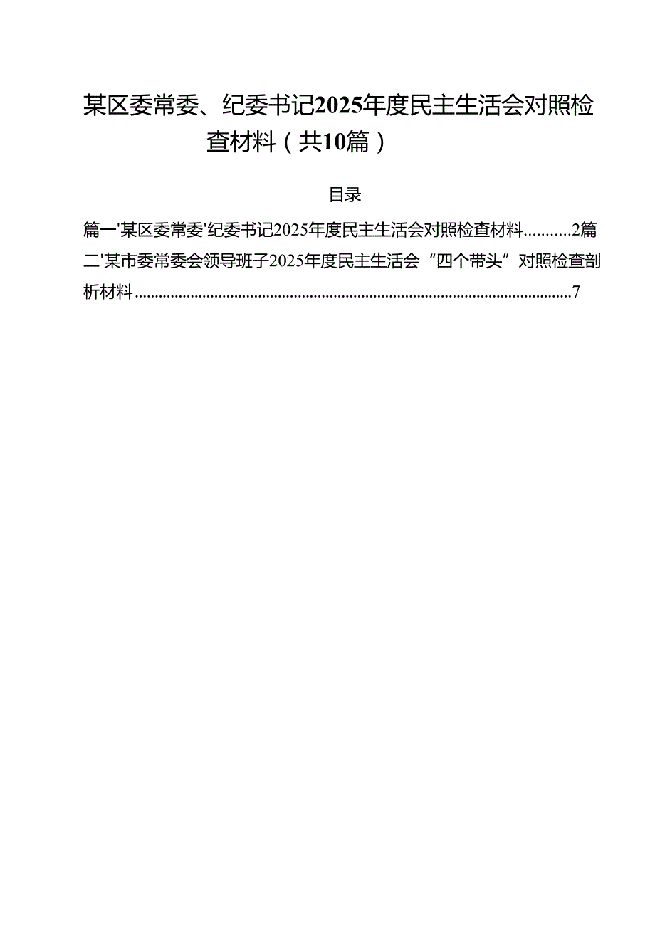 （10篇）某区委常委、纪委书记2025民主生活会对照检查材料（精选）.docx_第1页