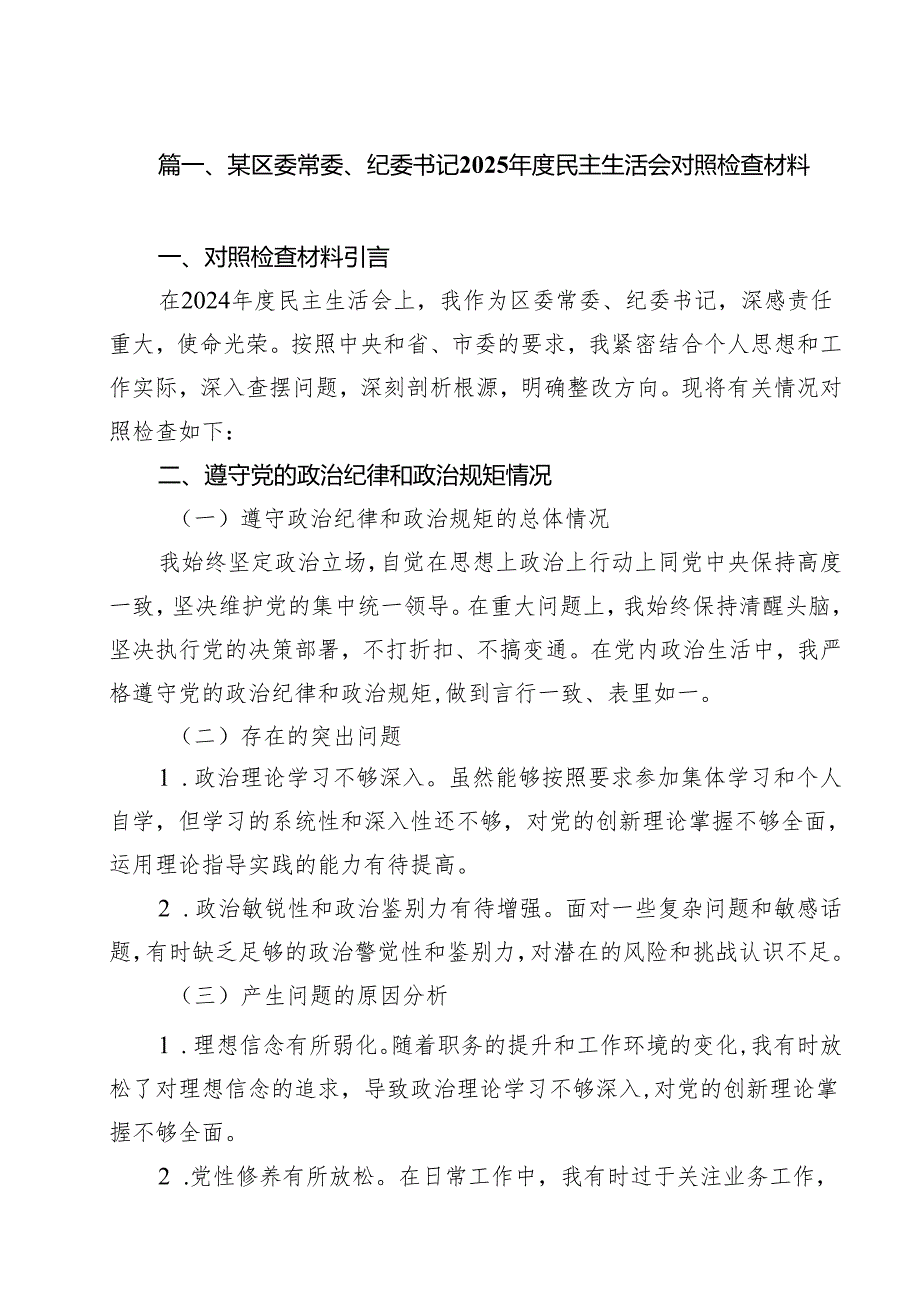 （10篇）某区委常委、纪委书记2025民主生活会对照检查材料（精选）.docx_第2页