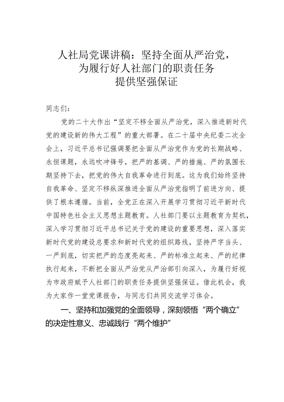 人社局党课讲稿：坚持全面从严治党为履行好人社部门的职责任务提供坚强保证.docx_第1页