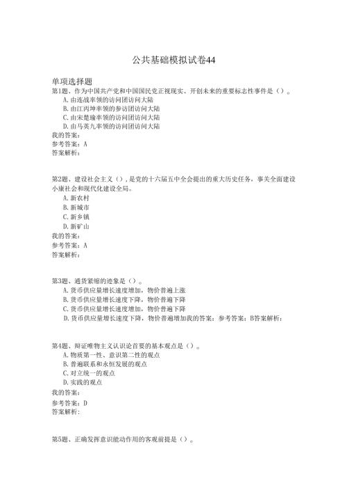 国家公务员公共基础模拟试卷44.docx
