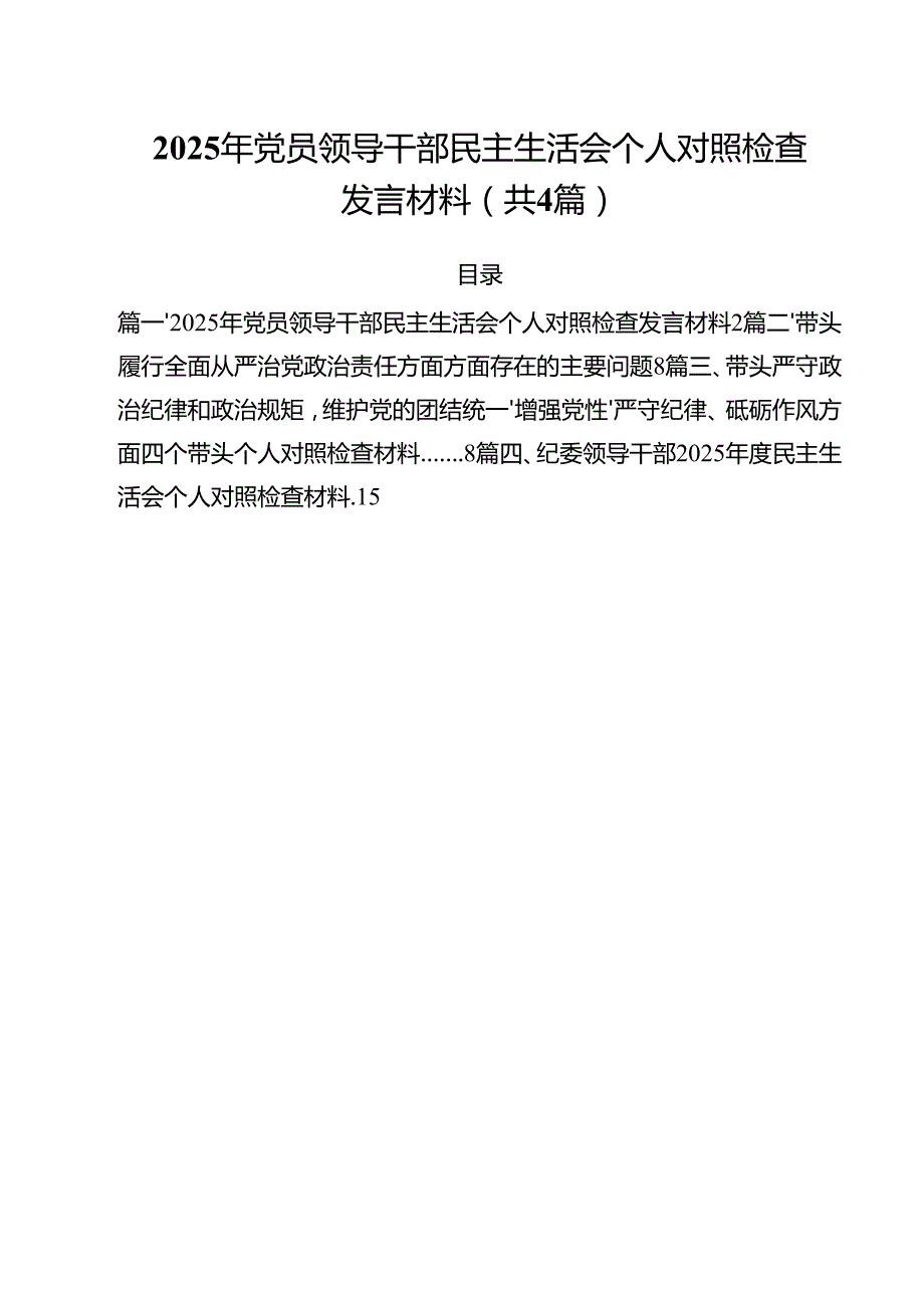 （4篇）2025年党员领导干部民主生活会个人对照检查发言材料（详细版）.docx_第1页
