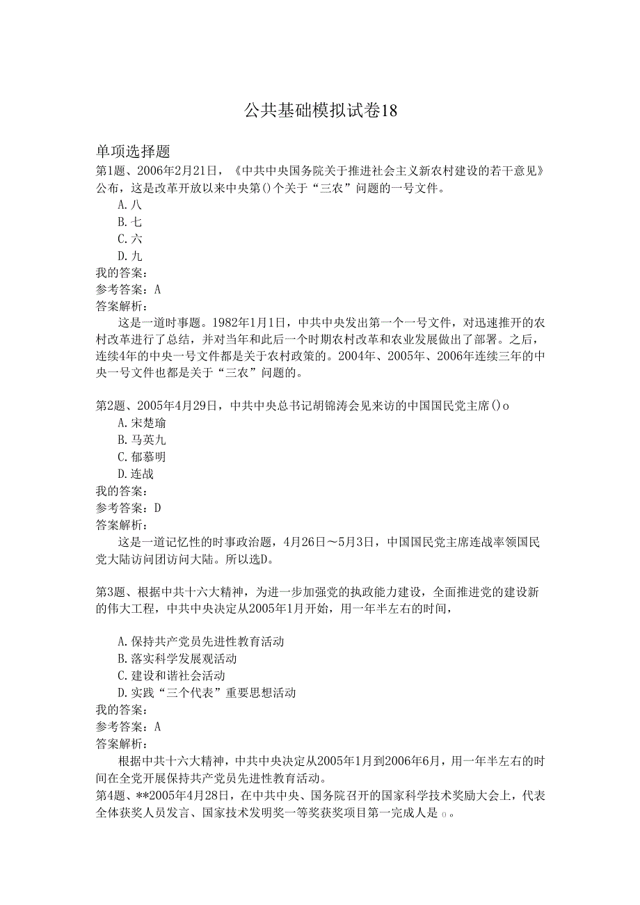 国家公务员公共基础模拟试卷18.docx_第1页