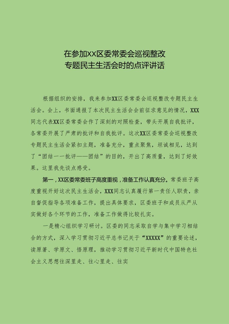 在参加区委常委会巡视整改专题民主生活会时的点评讲话.docx_第1页