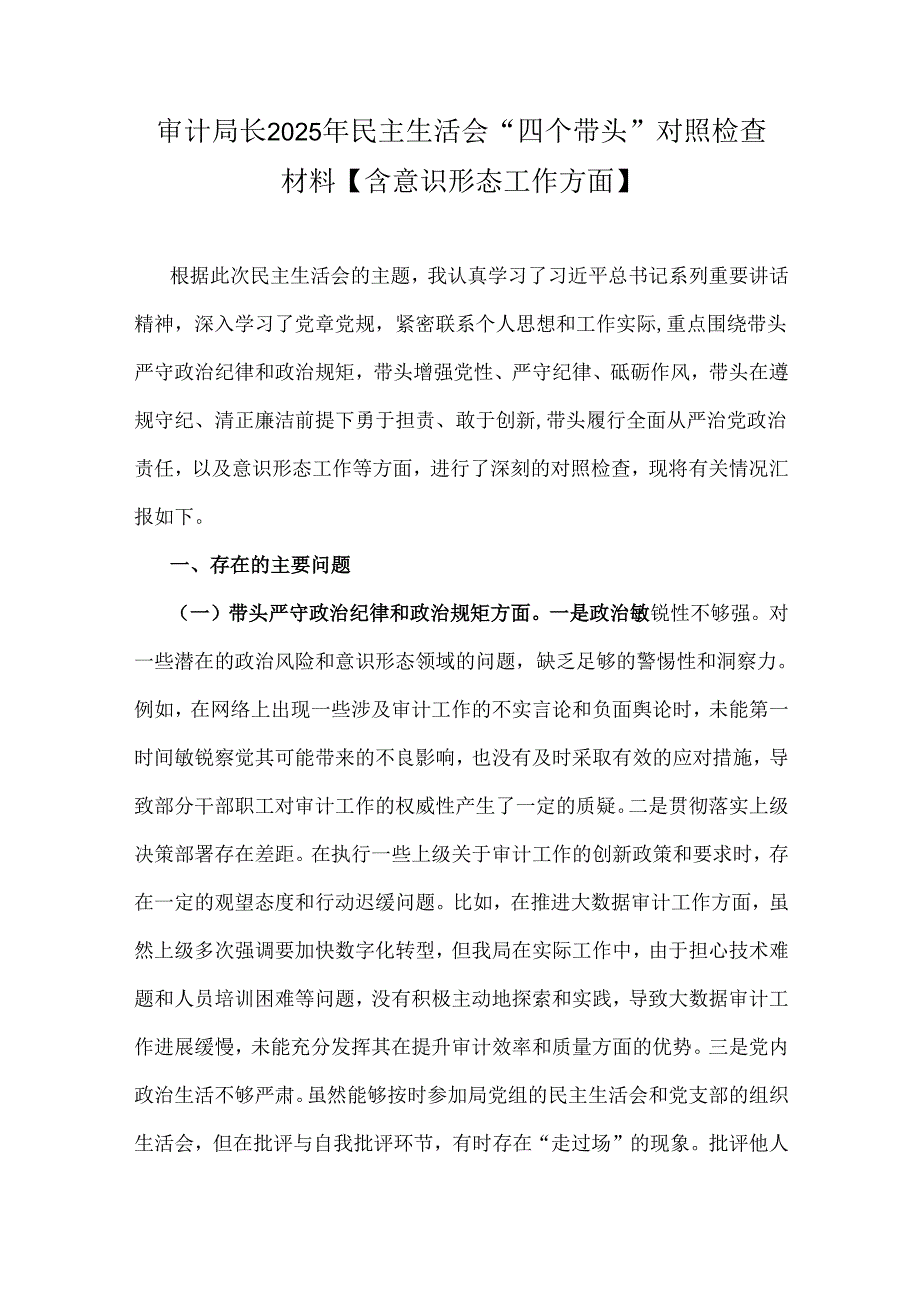 审计局长2025年民主生活会“四个带头”对照检查材料【含意识形态工作方面】.docx_第1页
