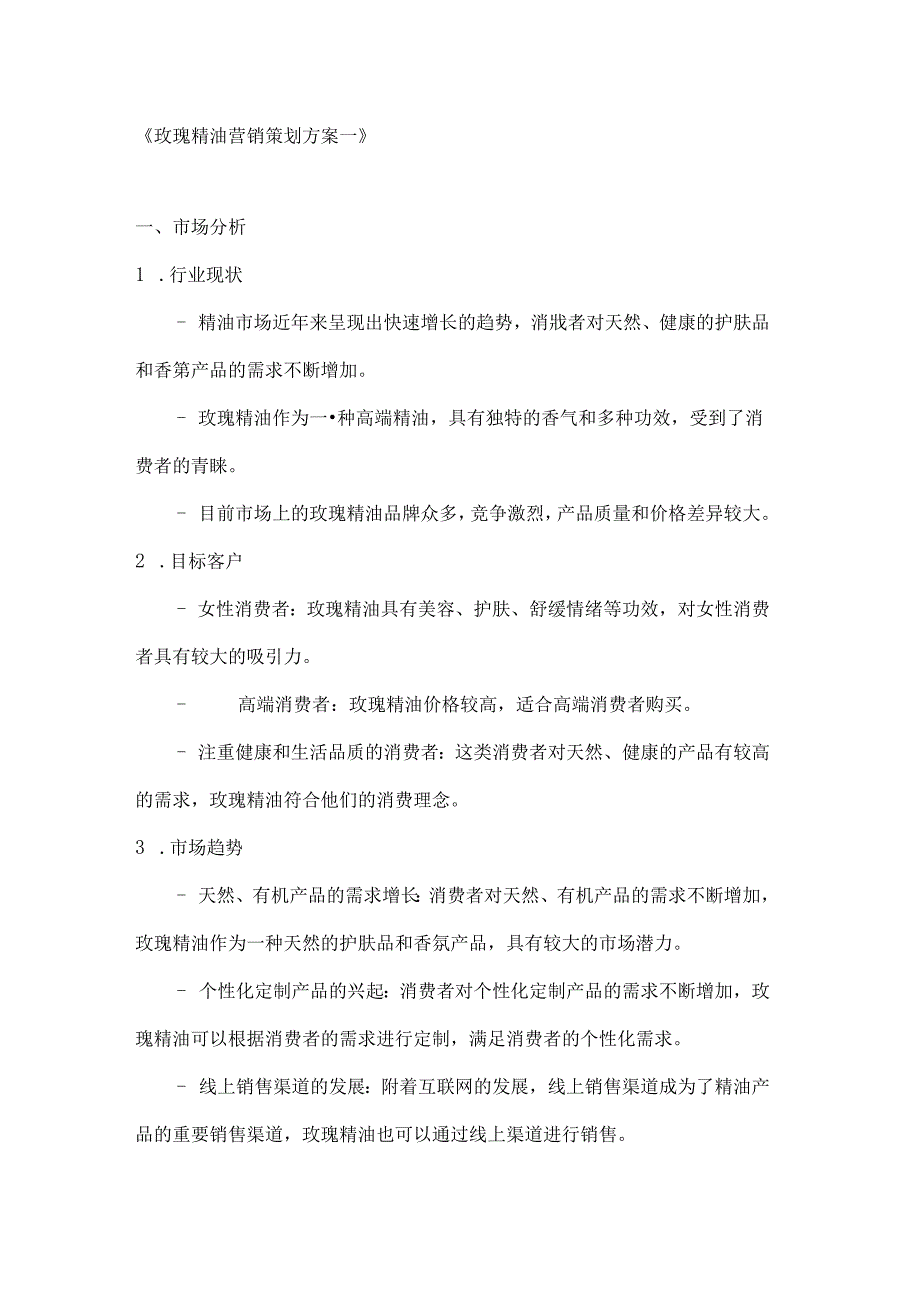 玫瑰精油营销策划方案2篇.docx_第1页