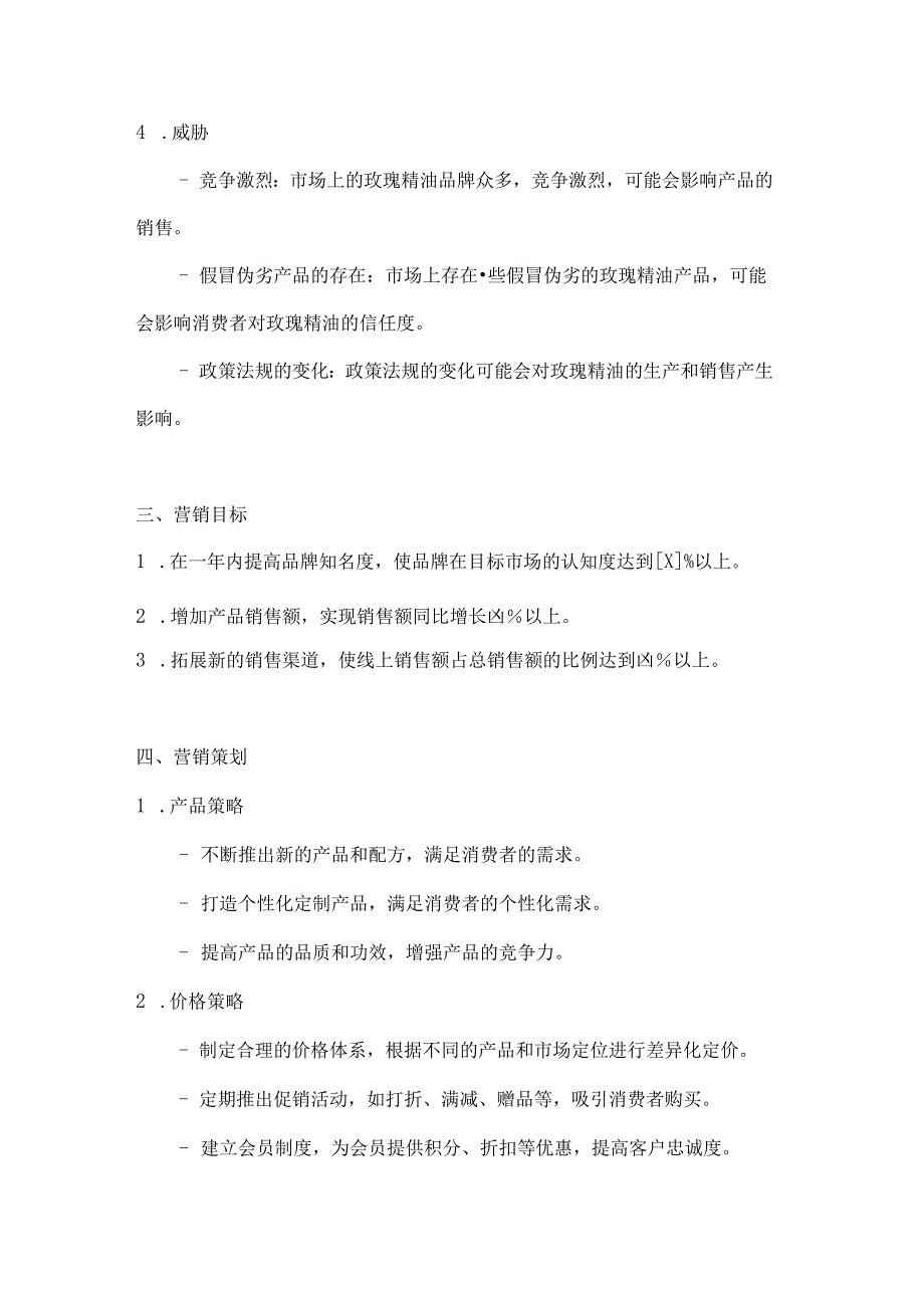 玫瑰精油营销策划方案2篇.docx_第3页