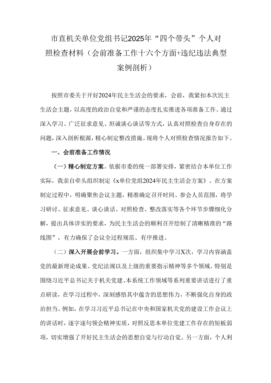 市直机关单位党组书记2025年“四个带头”个人对照检查材料(会前准备工作+六个方面+违纪违法典型案例剖析).docx_第1页