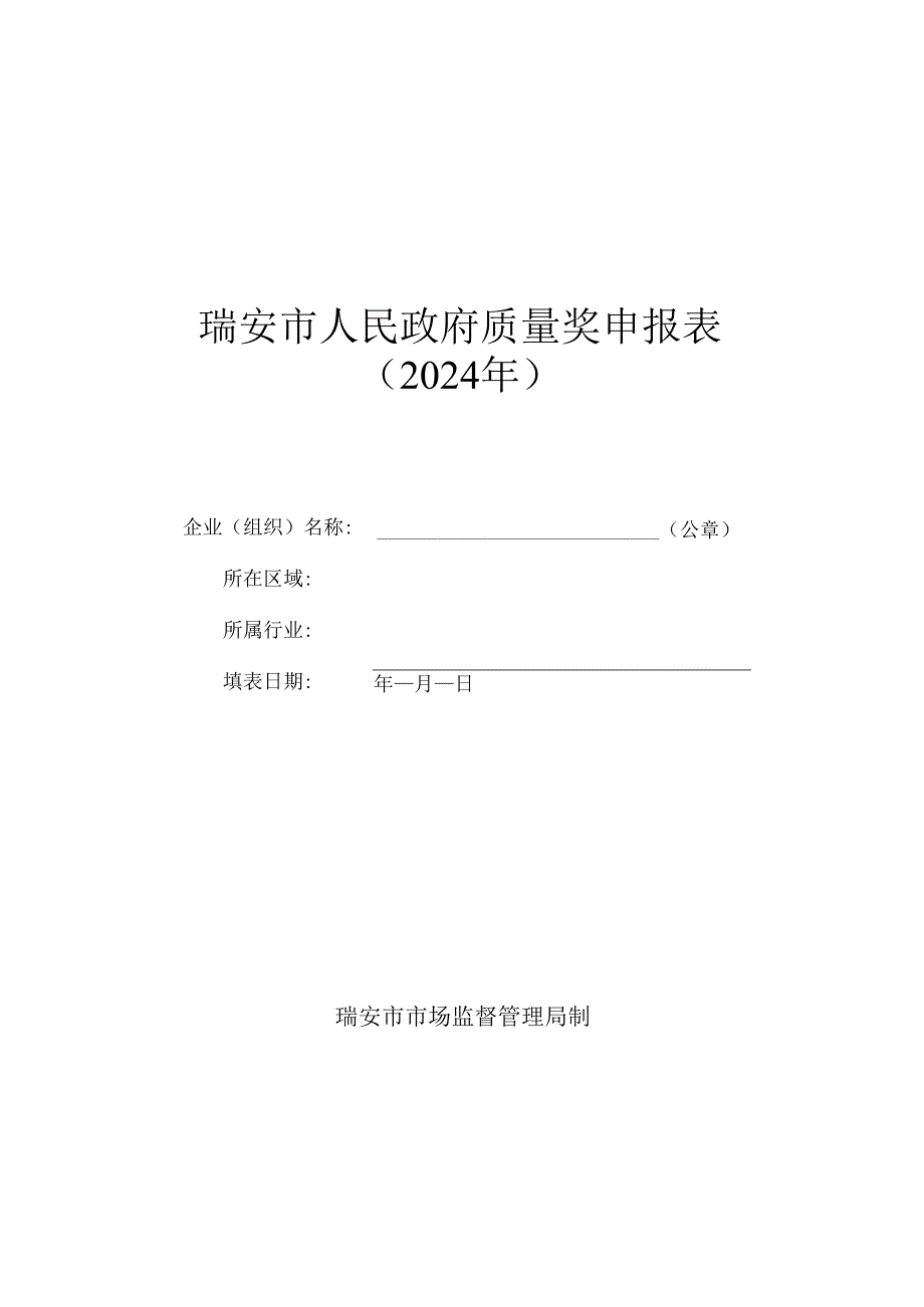 瑞安市人民政府质量奖申报表.docx_第1页