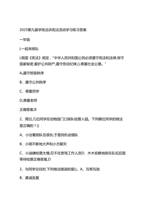 2025第九学宪法讲宪法活动学习练习答案（小学19年级）.docx