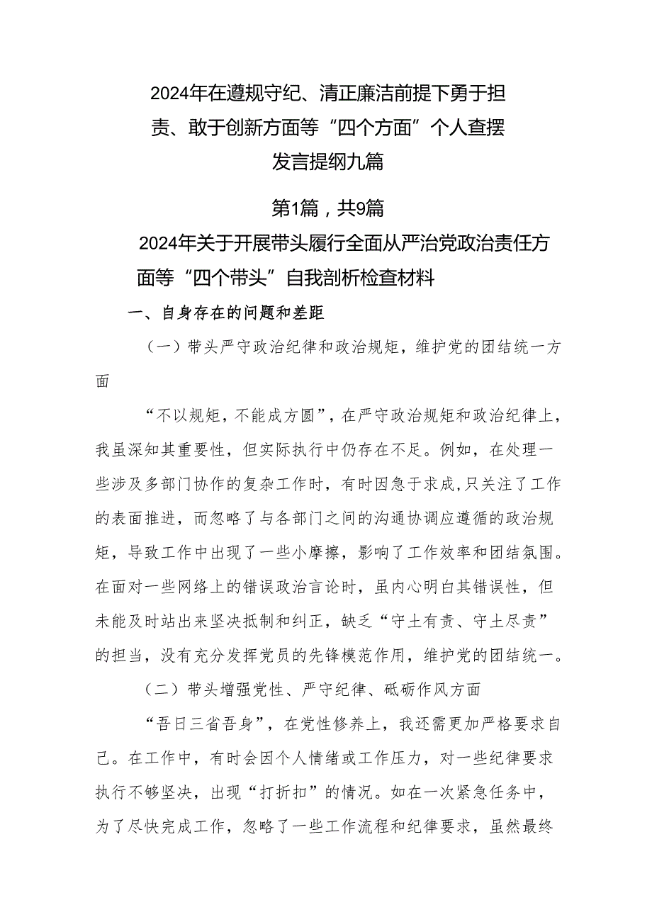 2024年在遵规守纪、清正廉洁前提下勇于担责、敢于创新方面等“四个方面”个人查摆发言提纲九篇.docx_第1页