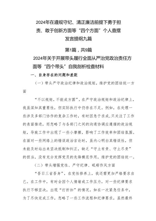 2024年在遵规守纪、清正廉洁前提下勇于担责、敢于创新方面等“四个方面”个人查摆发言提纲九篇.docx