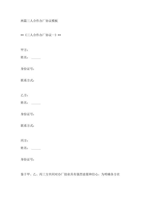 两篇三人合作办厂协议模板.docx