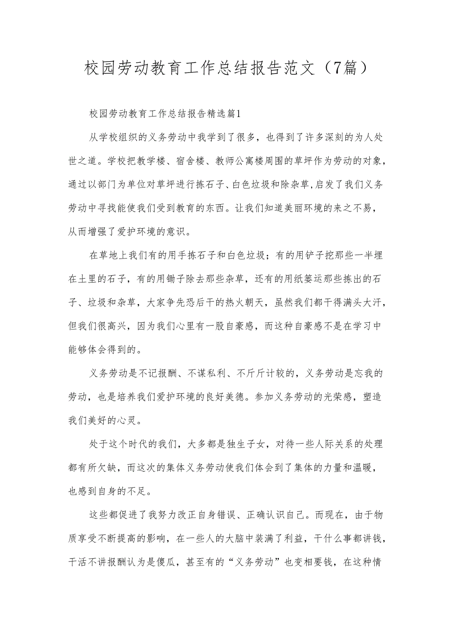 校园劳动教育工作总结报告范文（7篇）.docx_第1页