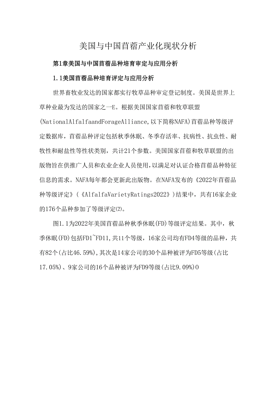 美国与中国苜蓿产业化现状分析.docx_第1页