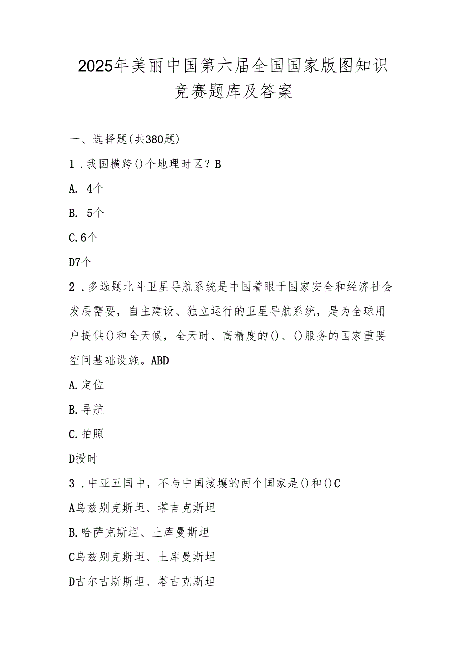 2025年全国国家版图知识竞赛题库及答案（中小学组）.docx_第1页