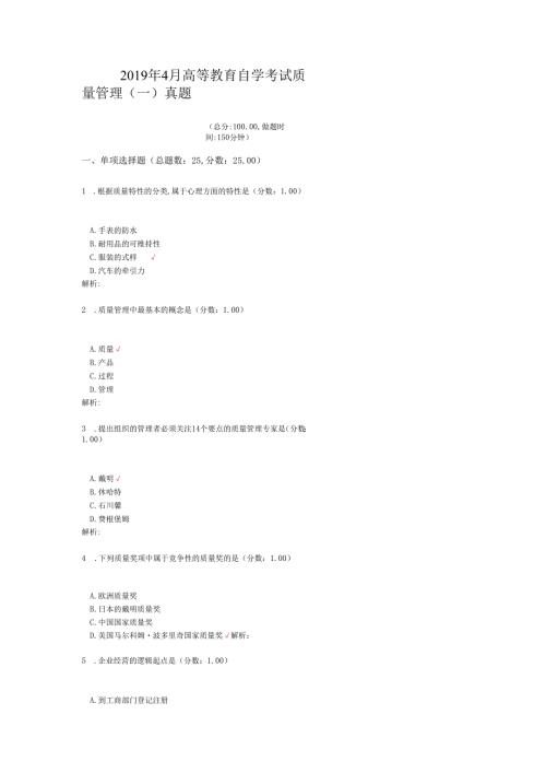 4月高等教育自学考试质量管理（一）真题.docx