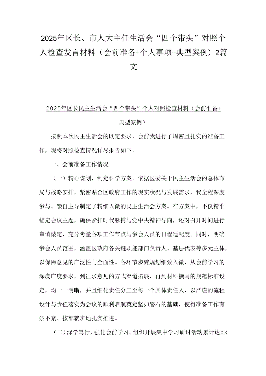 2025年区长、市人大主任生活会“四个带头”对照个人检查发言材料(会前准备+个人事项+典型案例)2篇文.docx_第1页
