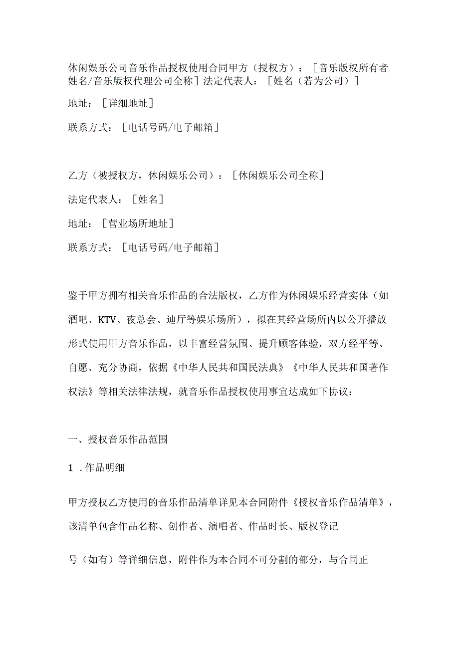 休闲娱乐公司音乐作品授权使用合同.docx_第1页