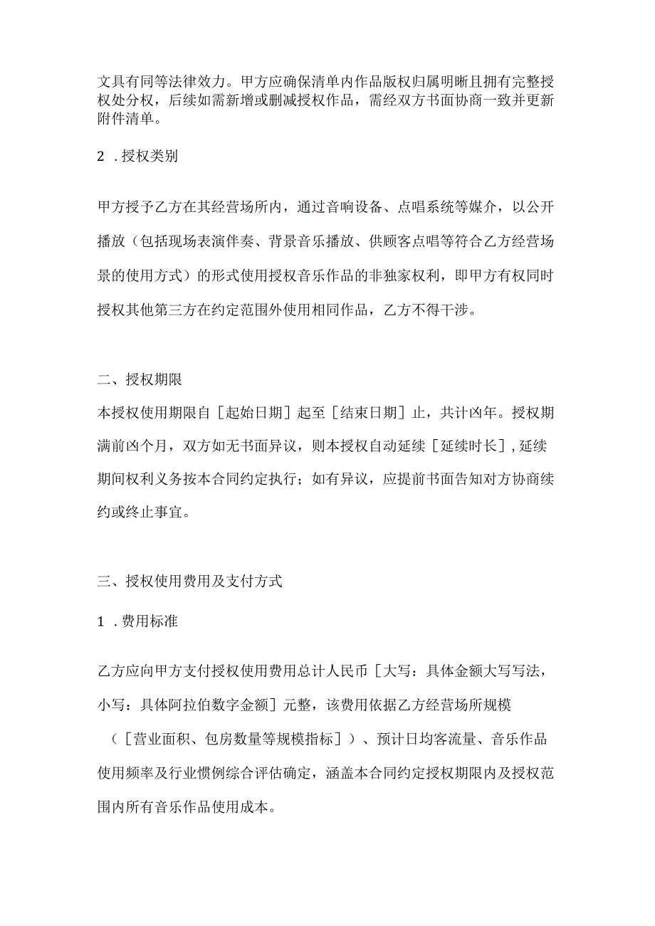 休闲娱乐公司音乐作品授权使用合同.docx_第2页