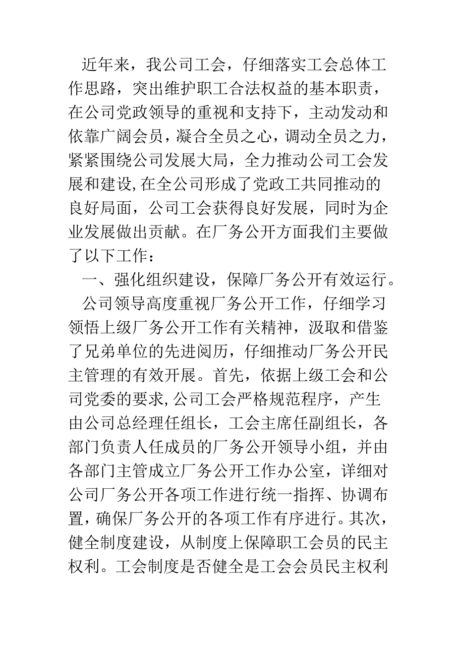 化工股份公司厂务公开工作汇报材料.docx_第2页