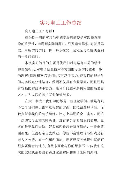 实习电工工作总结.docx