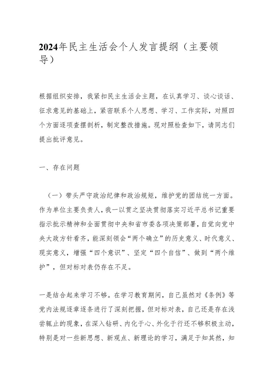 2024年民主生活会个人发言提纲（主要领导）(1).docx_第1页
