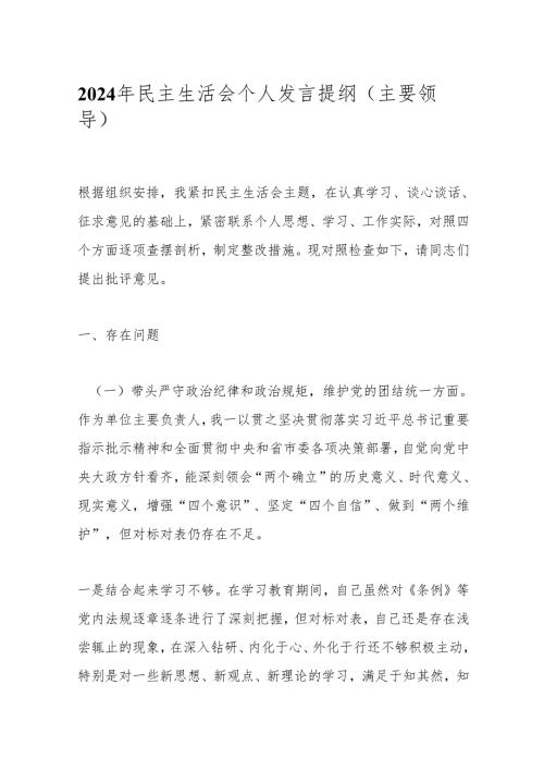 2024年民主生活会个人发言提纲（主要领导）(1).docx
