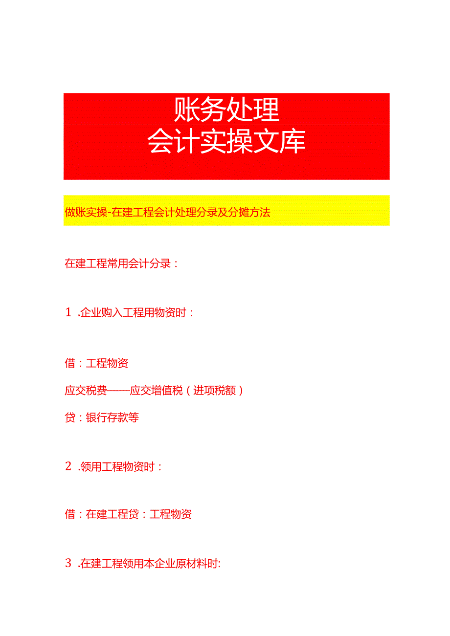 做账实操在建工程会计处理分录及分摊方法.docx_第1页