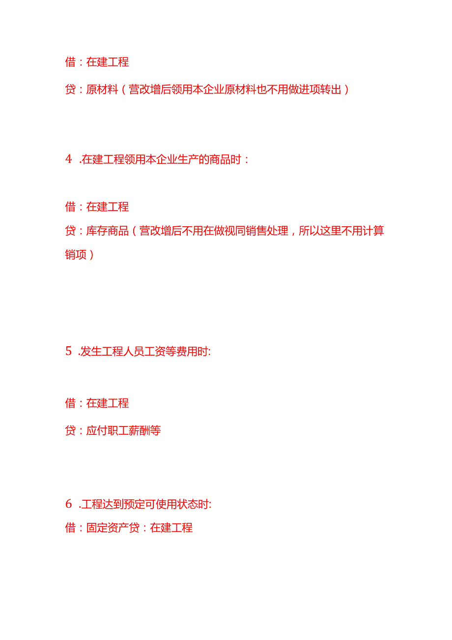 做账实操在建工程会计处理分录及分摊方法.docx_第2页