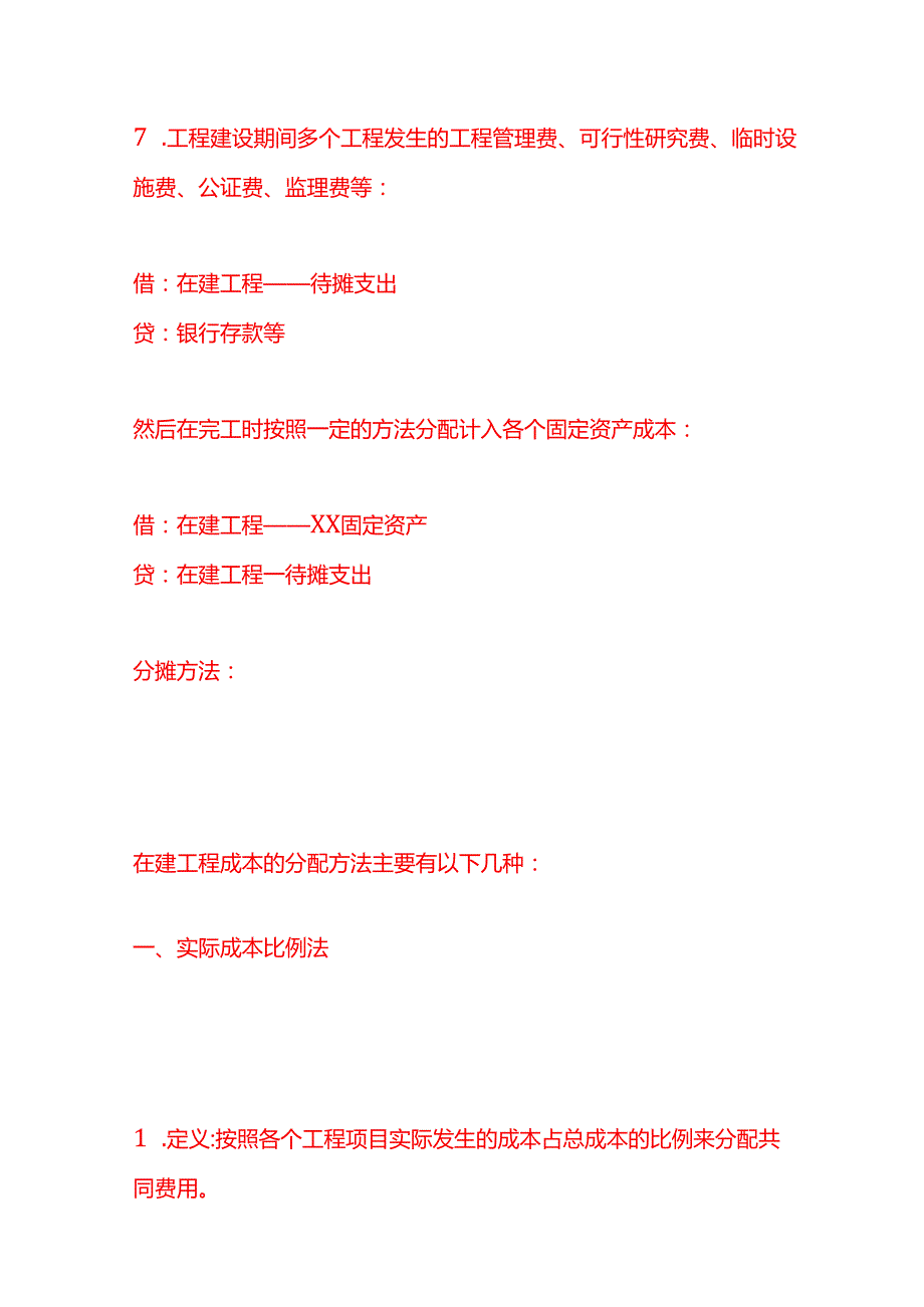 做账实操在建工程会计处理分录及分摊方法.docx_第3页