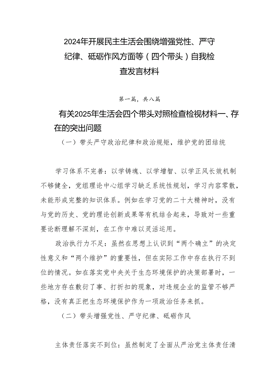 2024年开展民主生活会围绕增强党性、严守纪律、砥砺作风方面等（四个带头）自我检查发言材料.docx_第1页