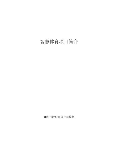 智慧体育项目简介.docx