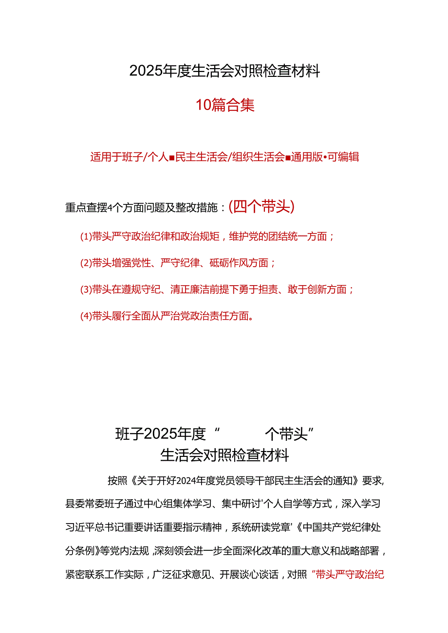 领导班子2024民主生活会（四个带头）对照检材剖析材料10篇.docx_第1页