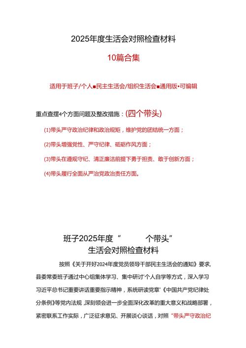 领导班子2024民主生活会（四个带头）对照检材剖析材料10篇.docx